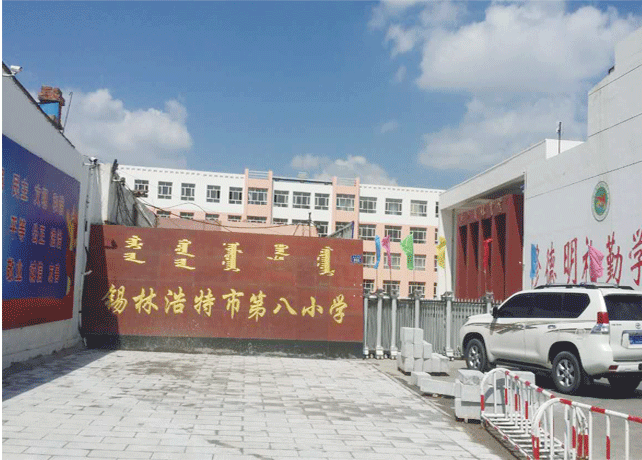 錫林浩特市第八小學