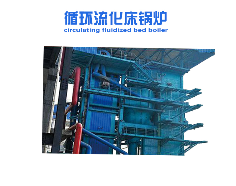 循環(huán)流化床鍋爐