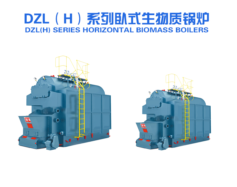 DZL（H）系列臥式生物質(zhì)鍋爐