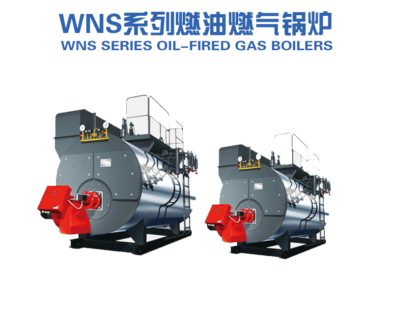 WNS系列燃油燃?xì)忮仩t