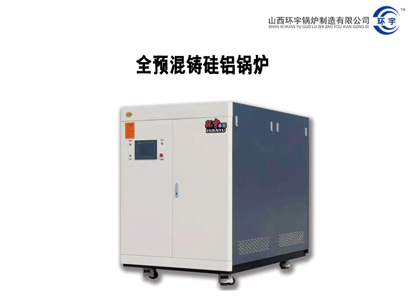 全預(yù)混鑄硅鋁鍋爐